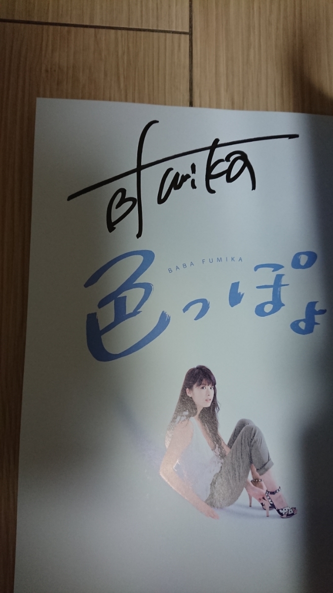 馬場ふみか ファースト写真集 「色っぽょ」 直筆サイン入り