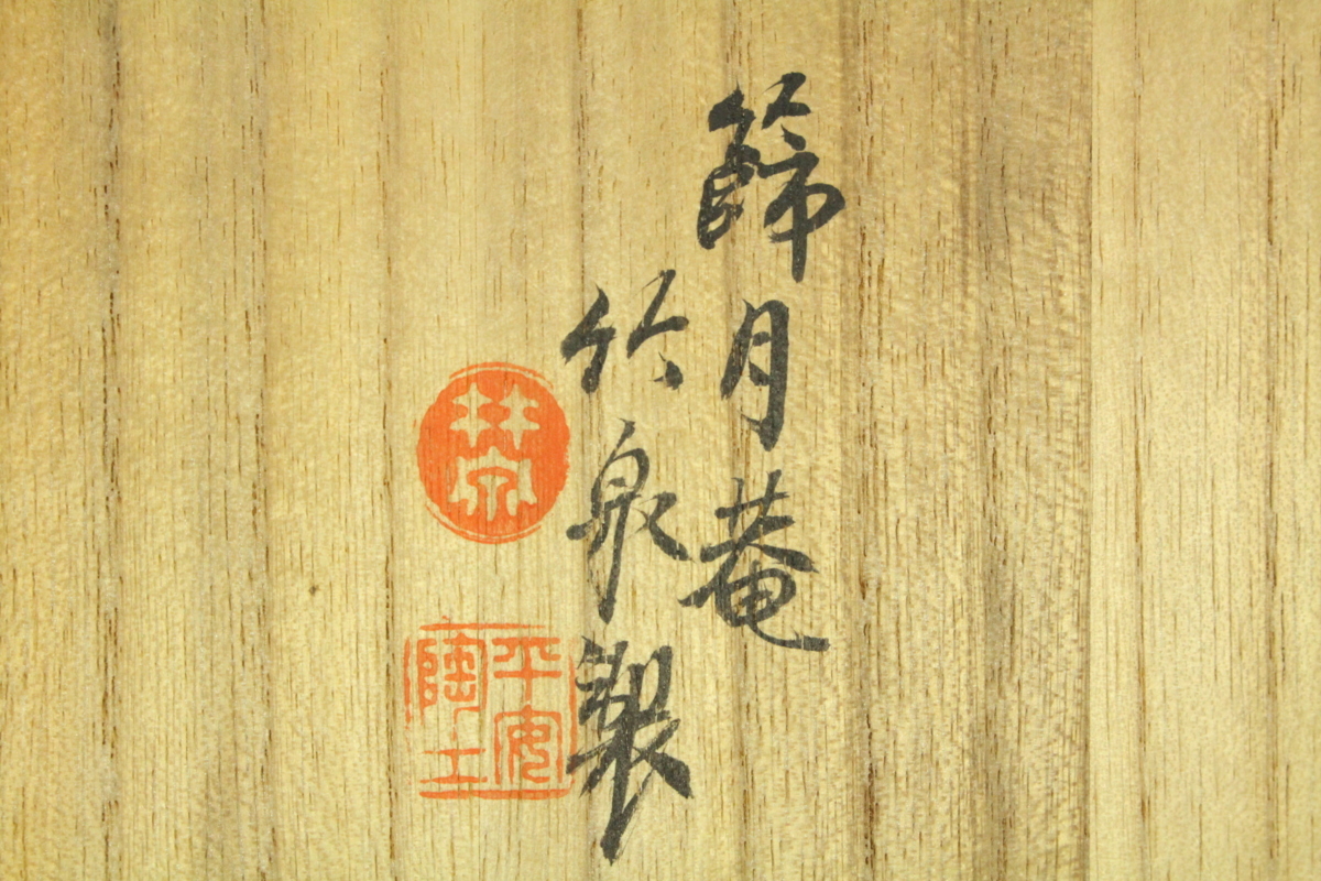 銀閣】唐物写 竹泉 倣萬暦窯着彩龍紋 磬式盃 篩月庵竹泉製 在銘 共箱
