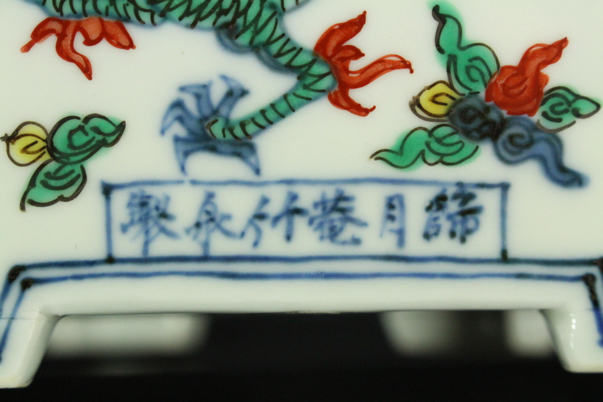 銀閣】唐物写 竹泉 倣萬暦窯着彩龍紋 磬式盃 篩月庵竹泉製 在銘 共箱