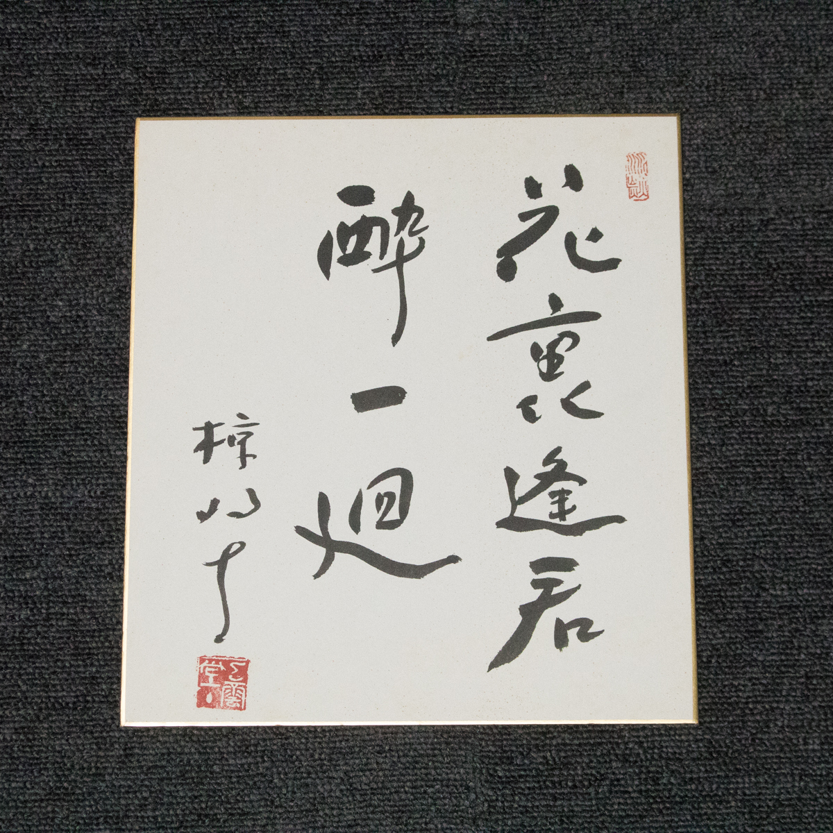 陸軍大将・元帥 陸軍次官 真作 椋鳩十 「花裏逢君酔一廻」 未装色紙