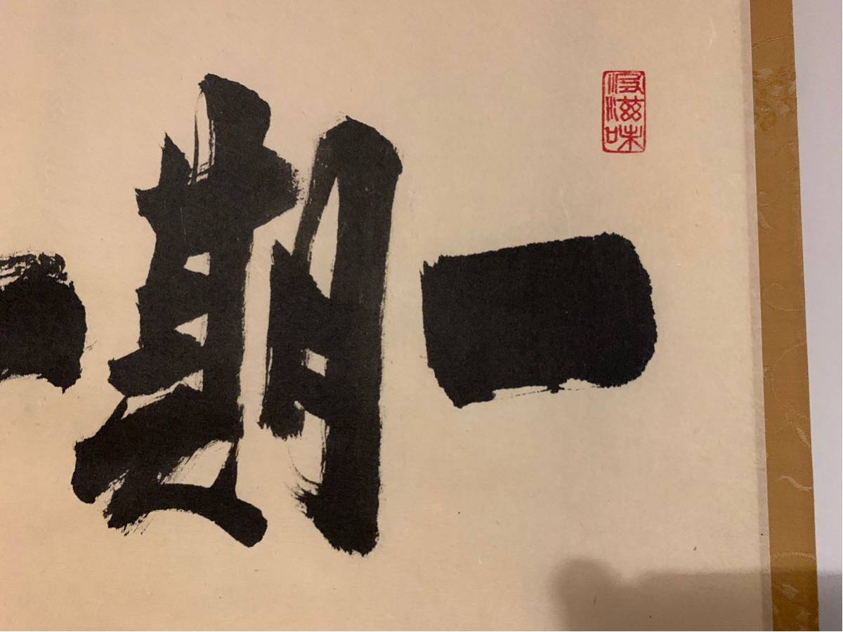 28 大徳寺要道 一期一会 茶掛 横物 縁起物 【公式通販】