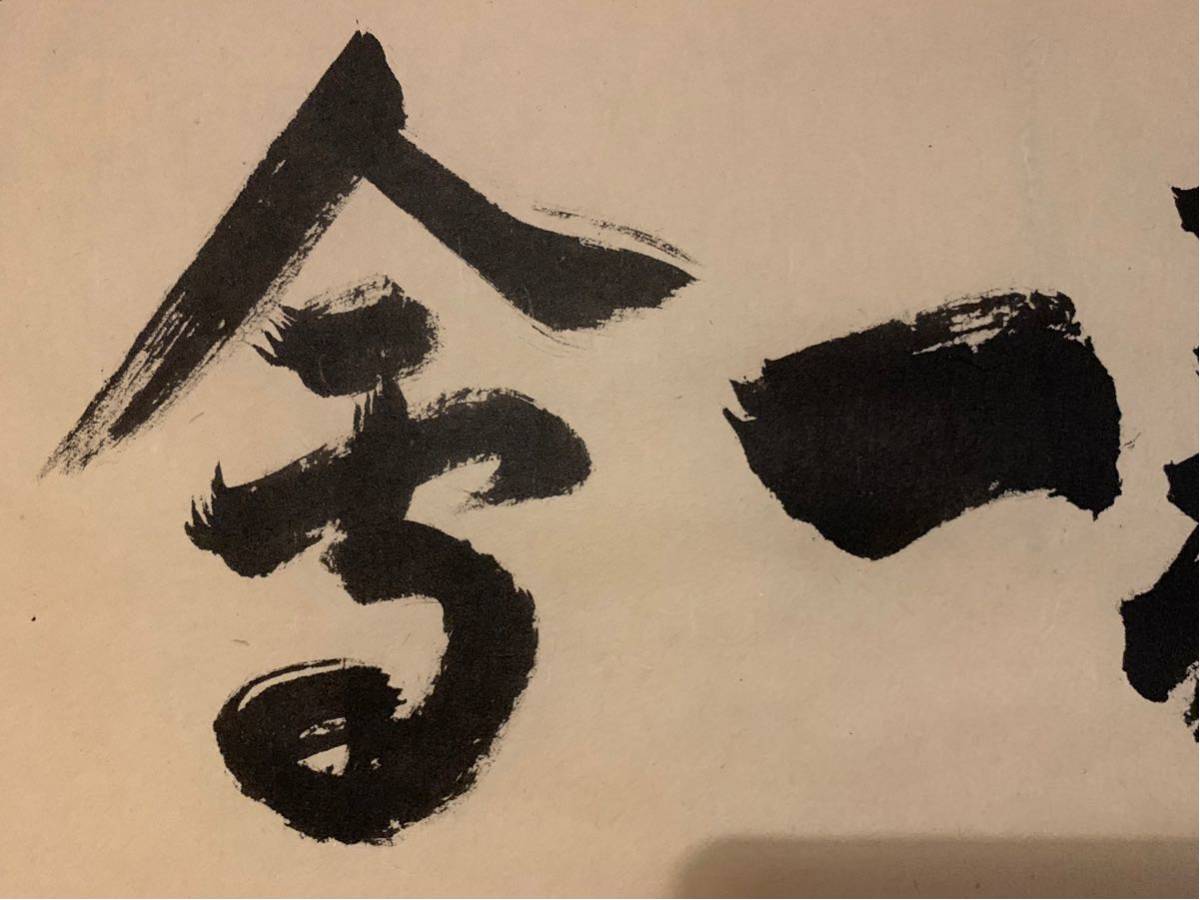 28 大徳寺要道 一期一会 茶掛 横物 縁起物 【公式通販】