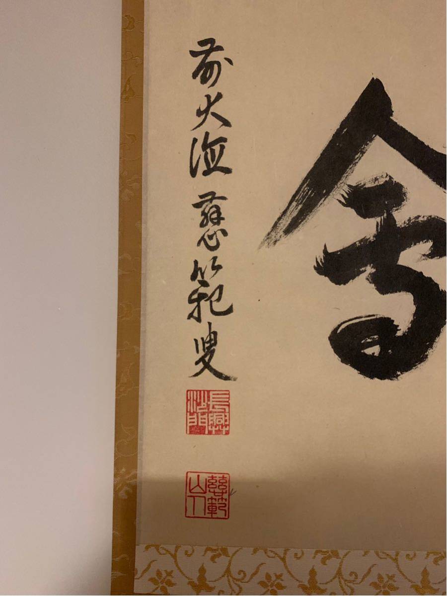 28 大徳寺要道 一期一会 茶掛 横物 縁起物 【公式通販】