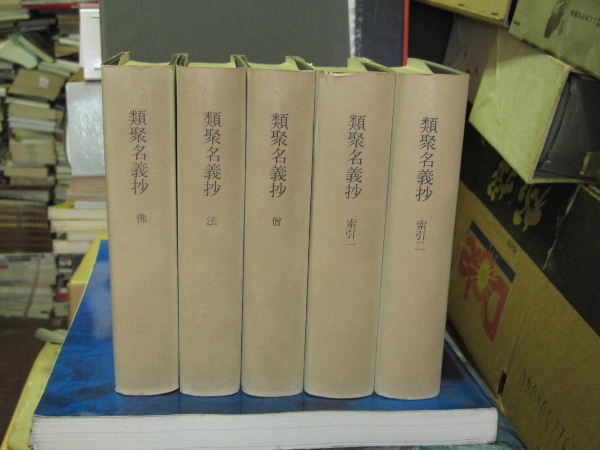 類聚名義抄 ⁄ 五本対照 類聚名義抄和訓集成 全4冊