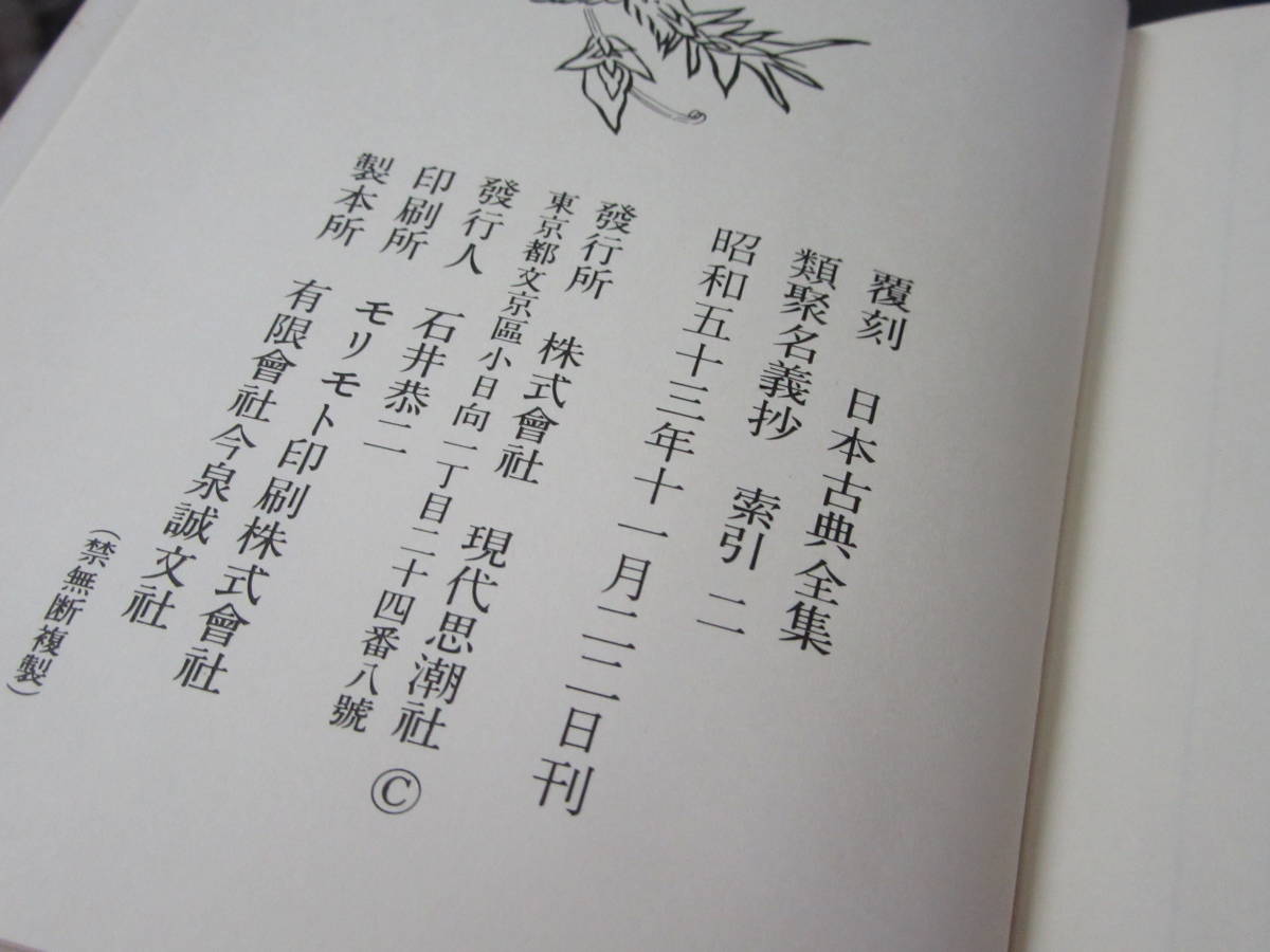 類聚古集　第1巻～第4巻　索引編　全5冊　臨川書店 類聚名義抄 ⁄ 五本対照 類聚名義抄和訓集成 全4冊