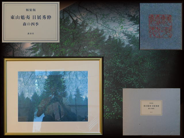 安い，お買い得】 【額装版 講談社 東山 魁夷 日展秀粋「森の四季」4