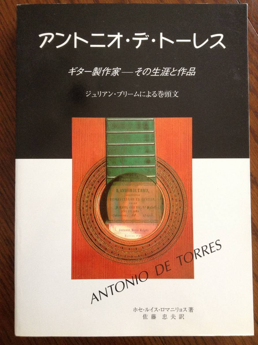 アントニオ・デ・トーレス : ギター製作家-その生涯と作品 ホセ