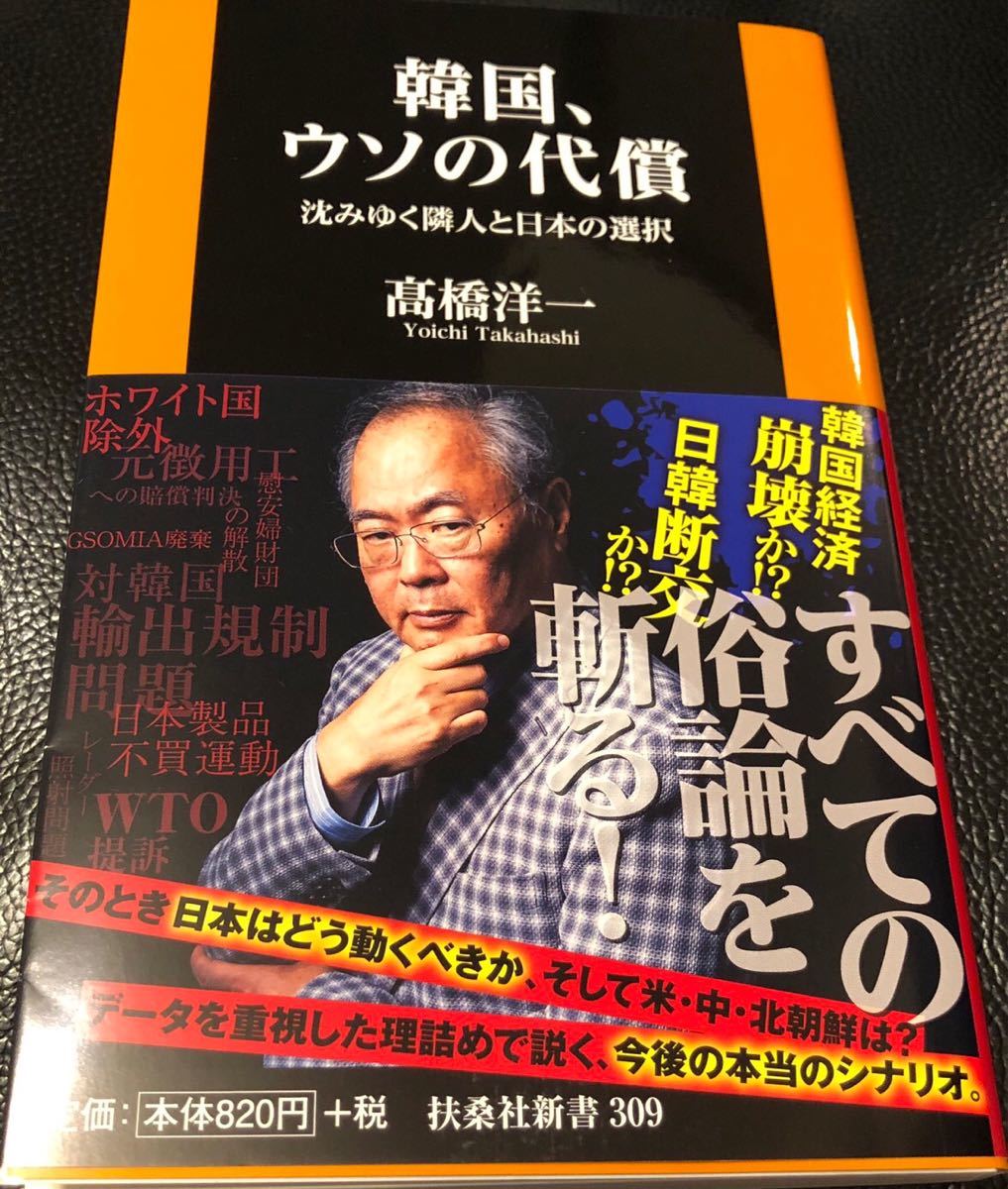 【美品】髙橋 洋一 韓国、ウソの代償　沈みゆく隣人と日本の選択 (扶桑社新書) 2019/9/1発売_1