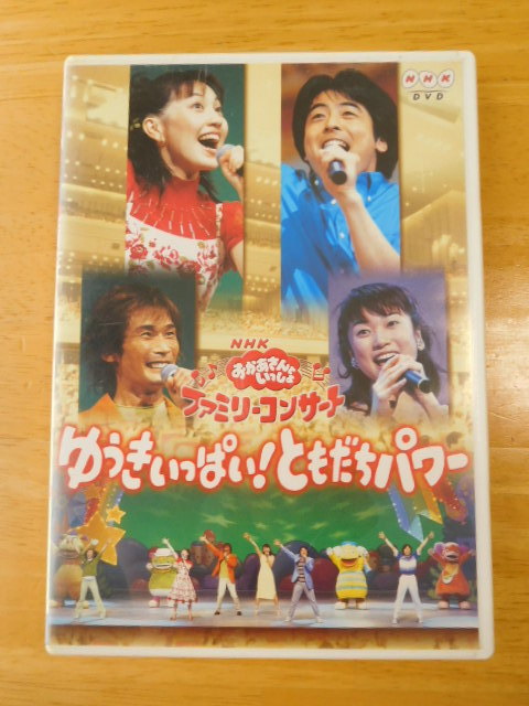 NHK おかあさんといっしょ ファミリーコンサート ゆうきいっぱい