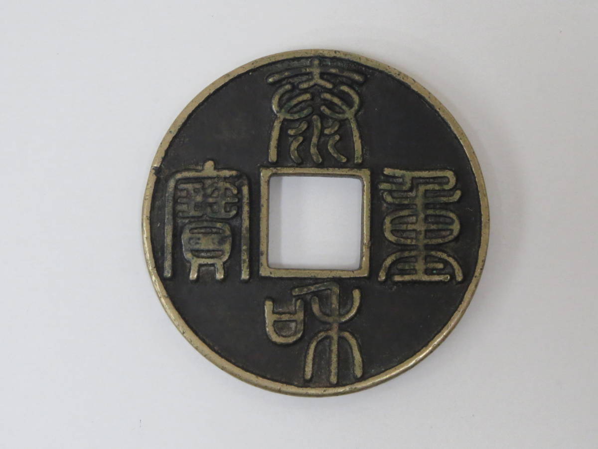 中国古銭 泰和重宝 約45mm 【公式通販】