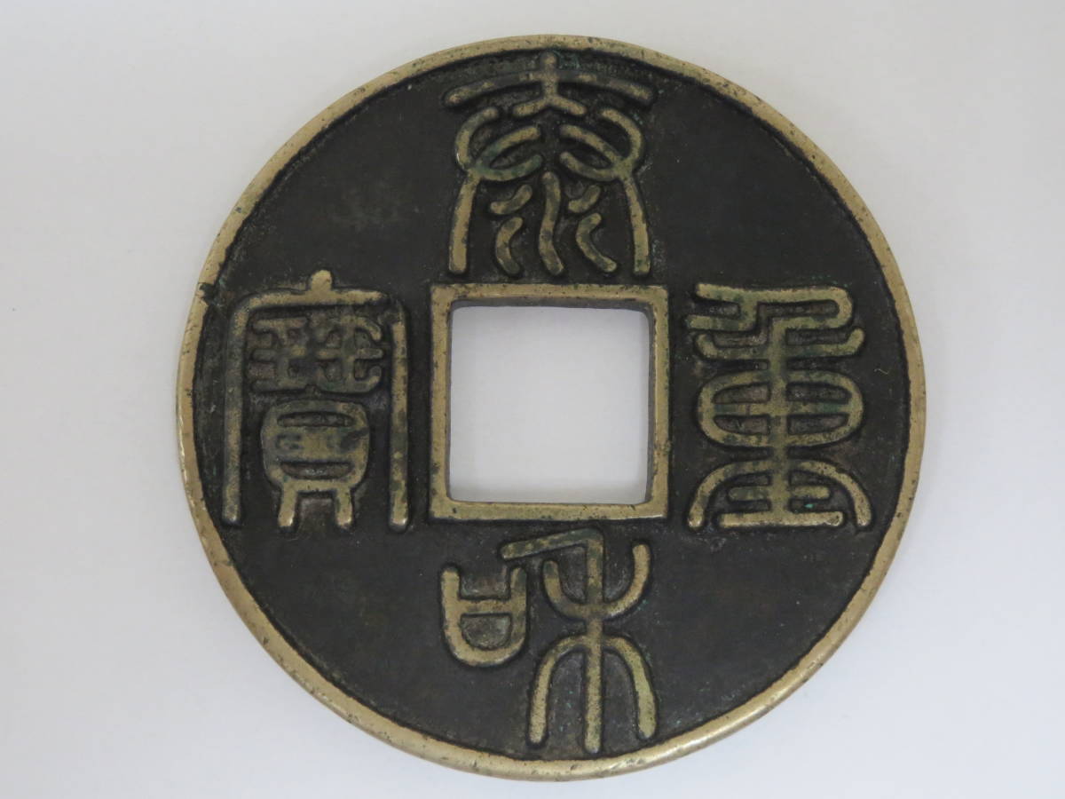 中国古銭 泰和重宝 約45mm 【公式通販】