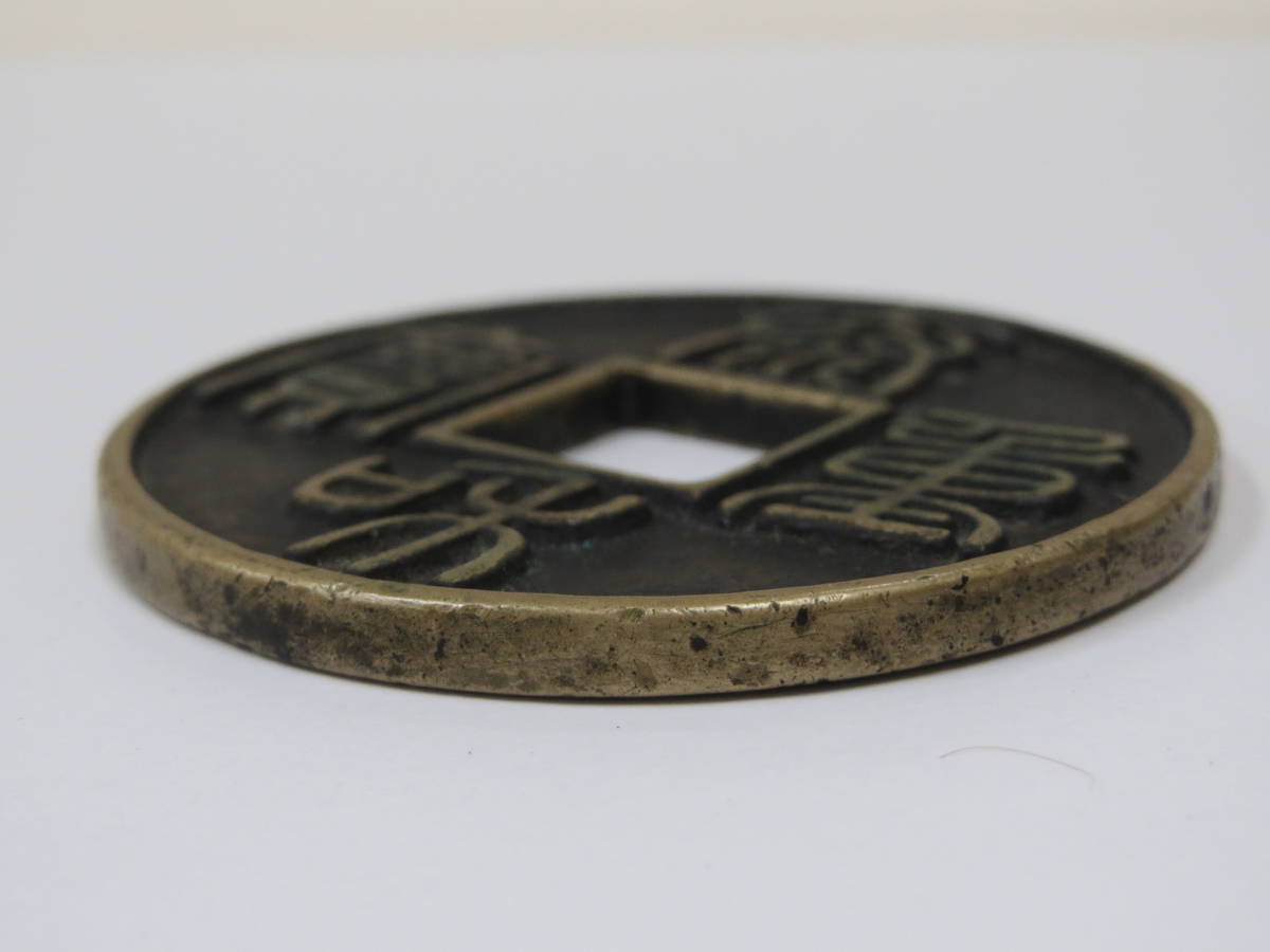 中国古銭 泰和重宝 約45mm 【公式通販】