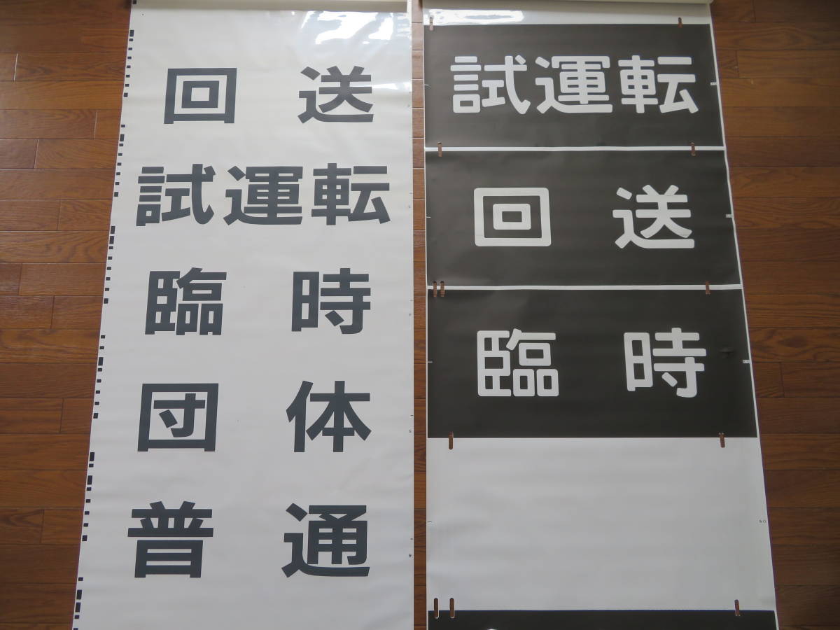 限定20本 【鉄道廃品】放出品 方向幕/行先幕⑲⑳　2本セット　JR 横須賀線/総武線/横浜線/京浜東北線/山手線など　まとめて1円スタート　J2 H2057 側面方向幕 （カラー幕） 1&frasl;1スケール 横浜線205系 BS