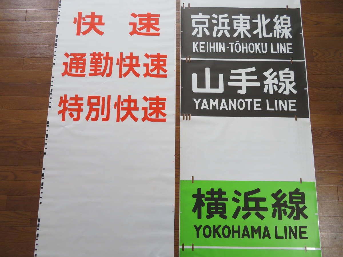 限定20本 【鉄道廃品】放出品 方向幕/行先幕⑲⑳　2本セット　JR 横須賀線/総武線/横浜線/京浜東北線/山手線など　まとめて1円スタート　J2 H2057 側面方向幕 （カラー幕） 1&frasl;1スケール 横浜線205系 BS