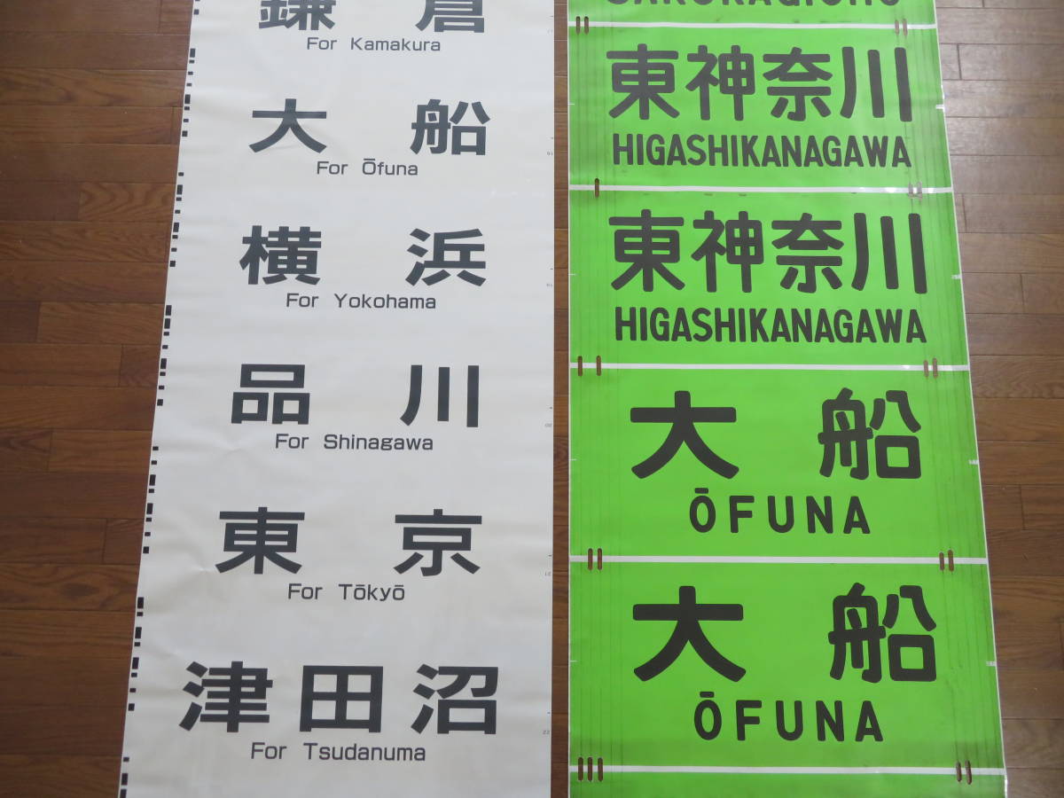限定20本 【鉄道廃品】放出品 方向幕/行先幕⑲⑳　2本セット　JR 横須賀線/総武線/横浜線/京浜東北線/山手線など　まとめて1円スタート　J2 H2057 側面方向幕 （カラー幕） 1&frasl;1スケール 横浜線205系 BS