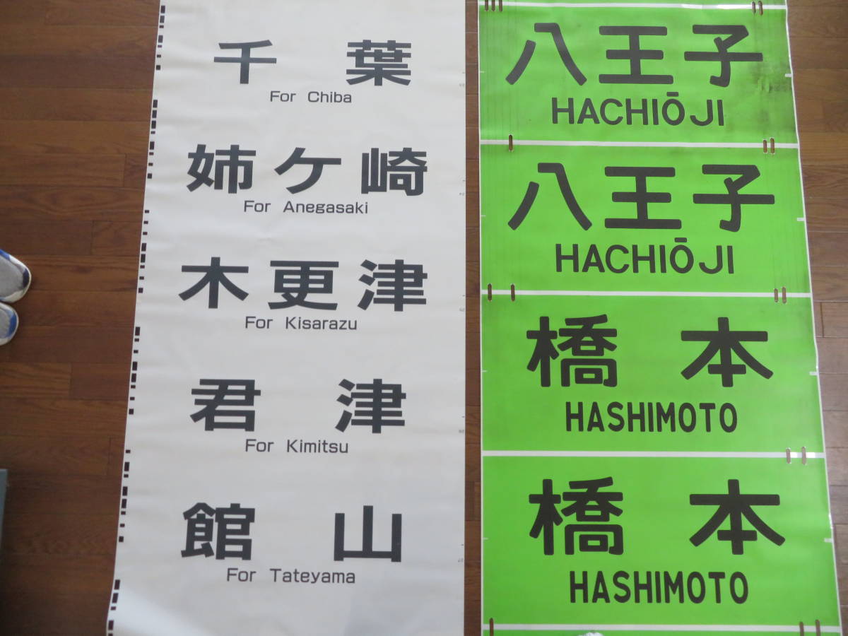 限定20本 【鉄道廃品】放出品 方向幕/行先幕⑲⑳　2本セット　JR 横須賀線/総武線/横浜線/京浜東北線/山手線など　まとめて1円スタート　J2 H2057 側面方向幕 （カラー幕） 1&frasl;1スケール 横浜線205系 BS