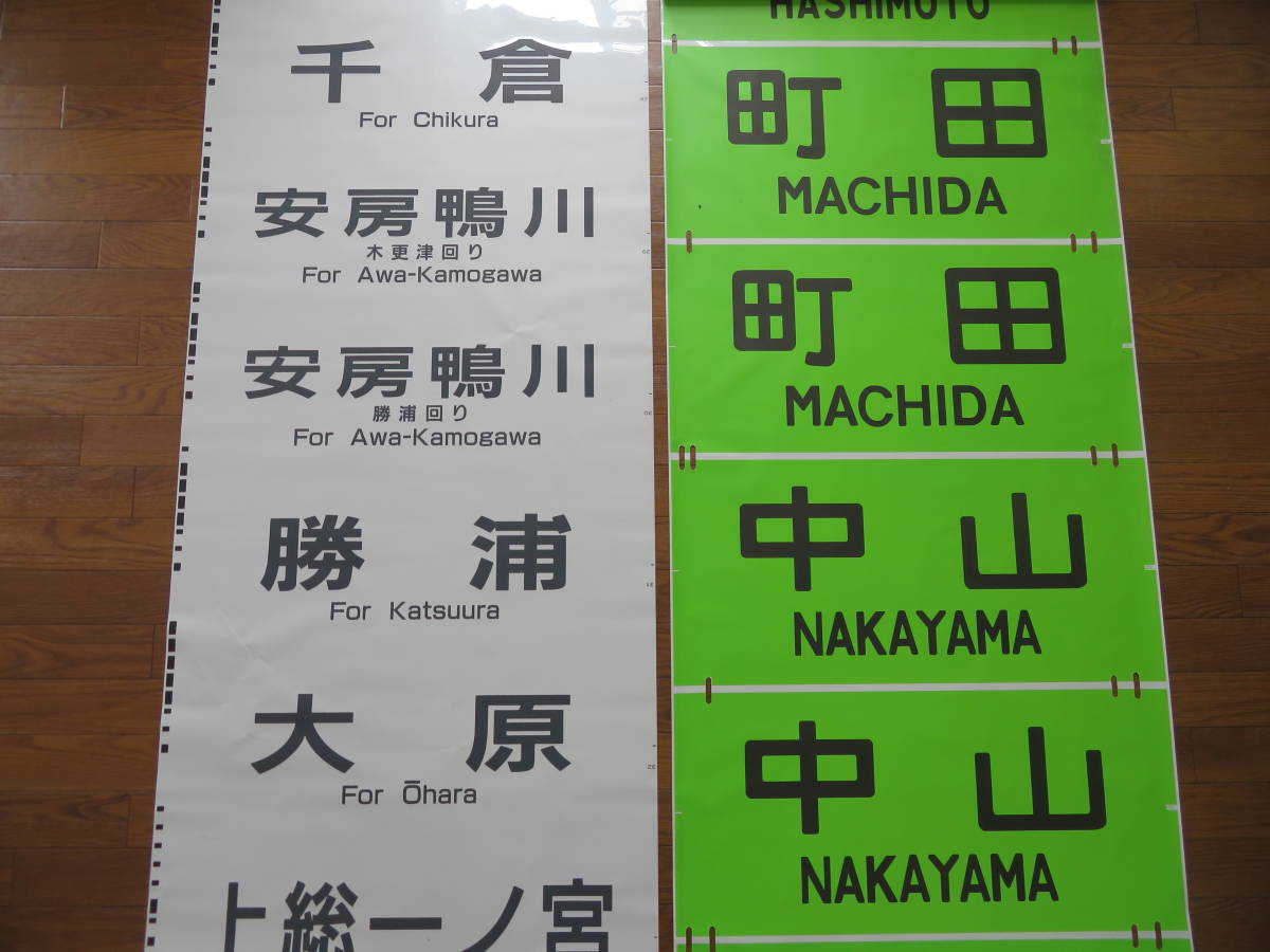 限定20本 【鉄道廃品】放出品 方向幕/行先幕⑲⑳　2本セット　JR 横須賀線/総武線/横浜線/京浜東北線/山手線など　まとめて1円スタート　J2 H2057 側面方向幕 （カラー幕） 1&frasl;1スケール 横浜線205系 BS