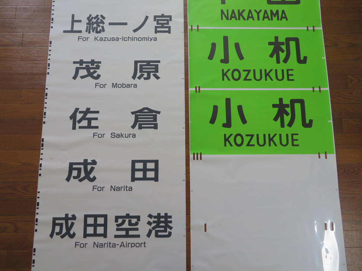限定20本 【鉄道廃品】放出品 方向幕/行先幕⑲⑳　2本セット　JR 横須賀線/総武線/横浜線/京浜東北線/山手線など　まとめて1円スタート　J2 H2057 側面方向幕 （カラー幕） 1&frasl;1スケール 横浜線205系 BS