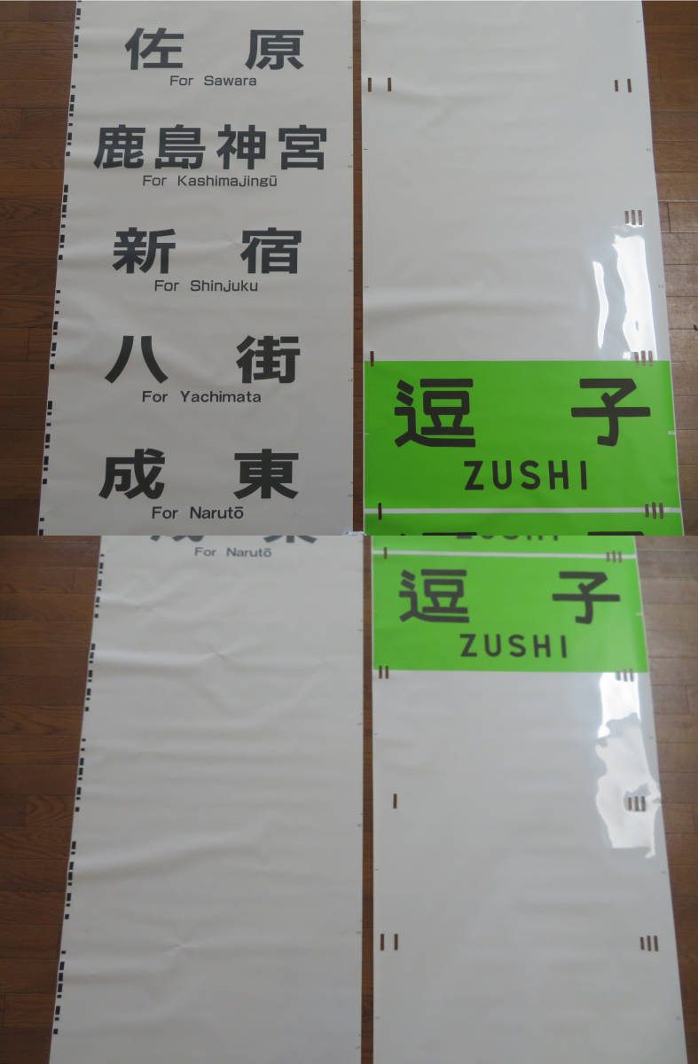 限定20本 【鉄道廃品】放出品 方向幕/行先幕⑲⑳　2本セット　JR 横須賀線/総武線/横浜線/京浜東北線/山手線など　まとめて1円スタート　J2 H2057 側面方向幕 （カラー幕） 1&frasl;1スケール 横浜線205系 BS