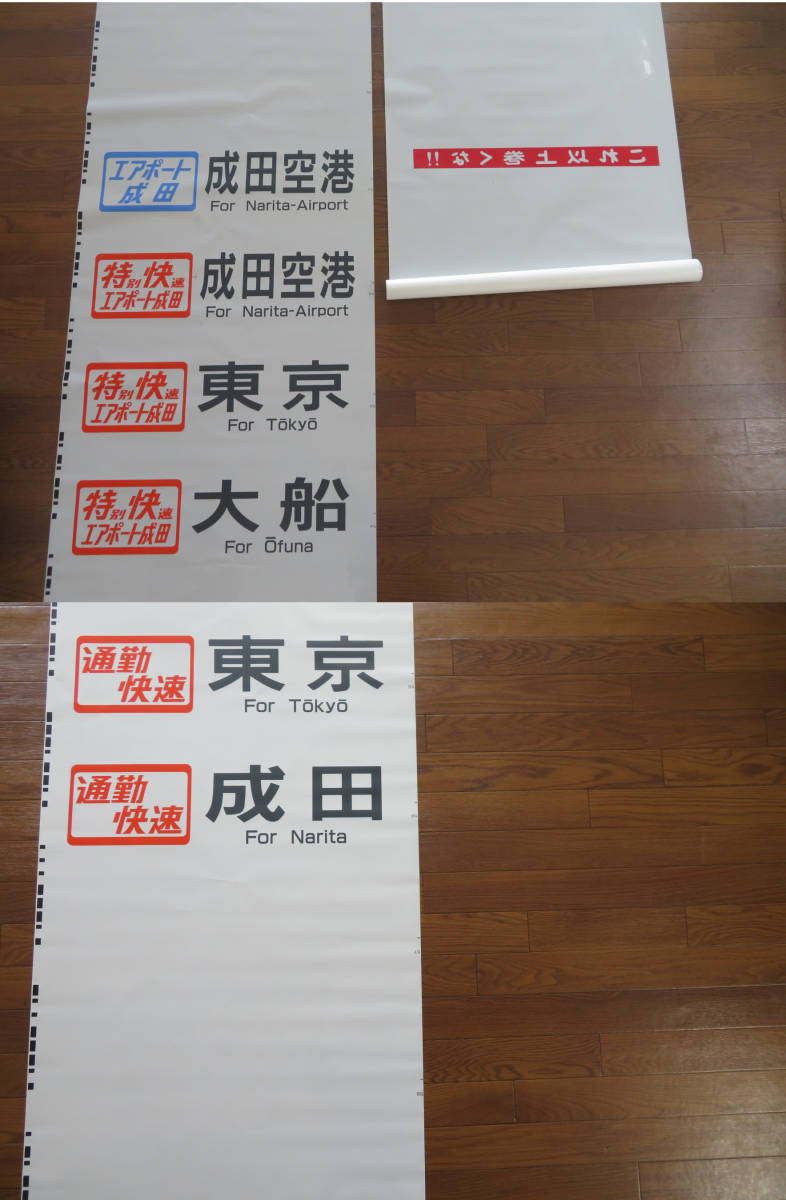 限定20本 【鉄道廃品】放出品 方向幕/行先幕⑲⑳　2本セット　JR 横須賀線/総武線/横浜線/京浜東北線/山手線など　まとめて1円スタート　J2 H2057 側面方向幕 （カラー幕） 1&frasl;1スケール 横浜線205系 BS