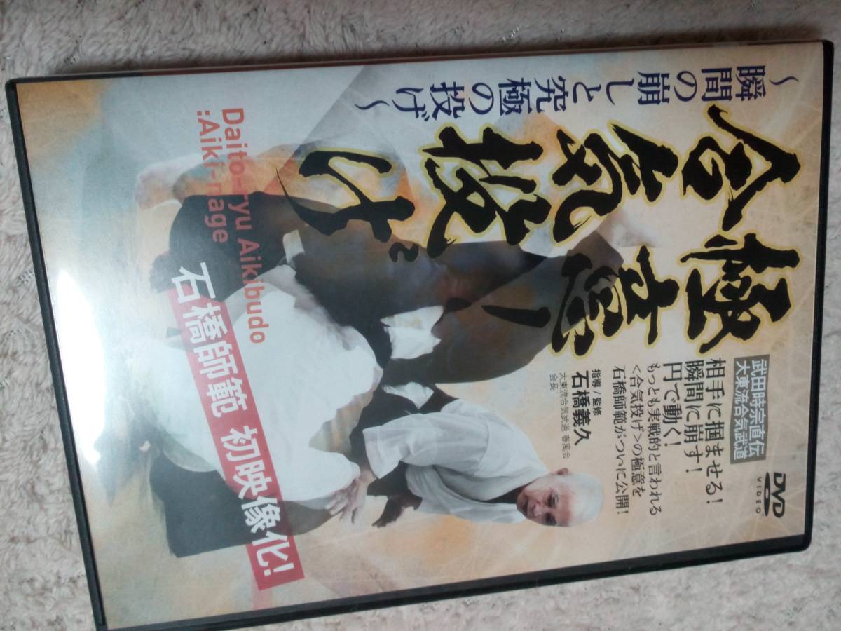 DVD 武田時宗直伝 大東流合気武道 極意 合気投げ 瞬間の崩しと究極の投げ 古武道 武術 柔術 拳法 空手 合気道(格闘技)｜売買された ...