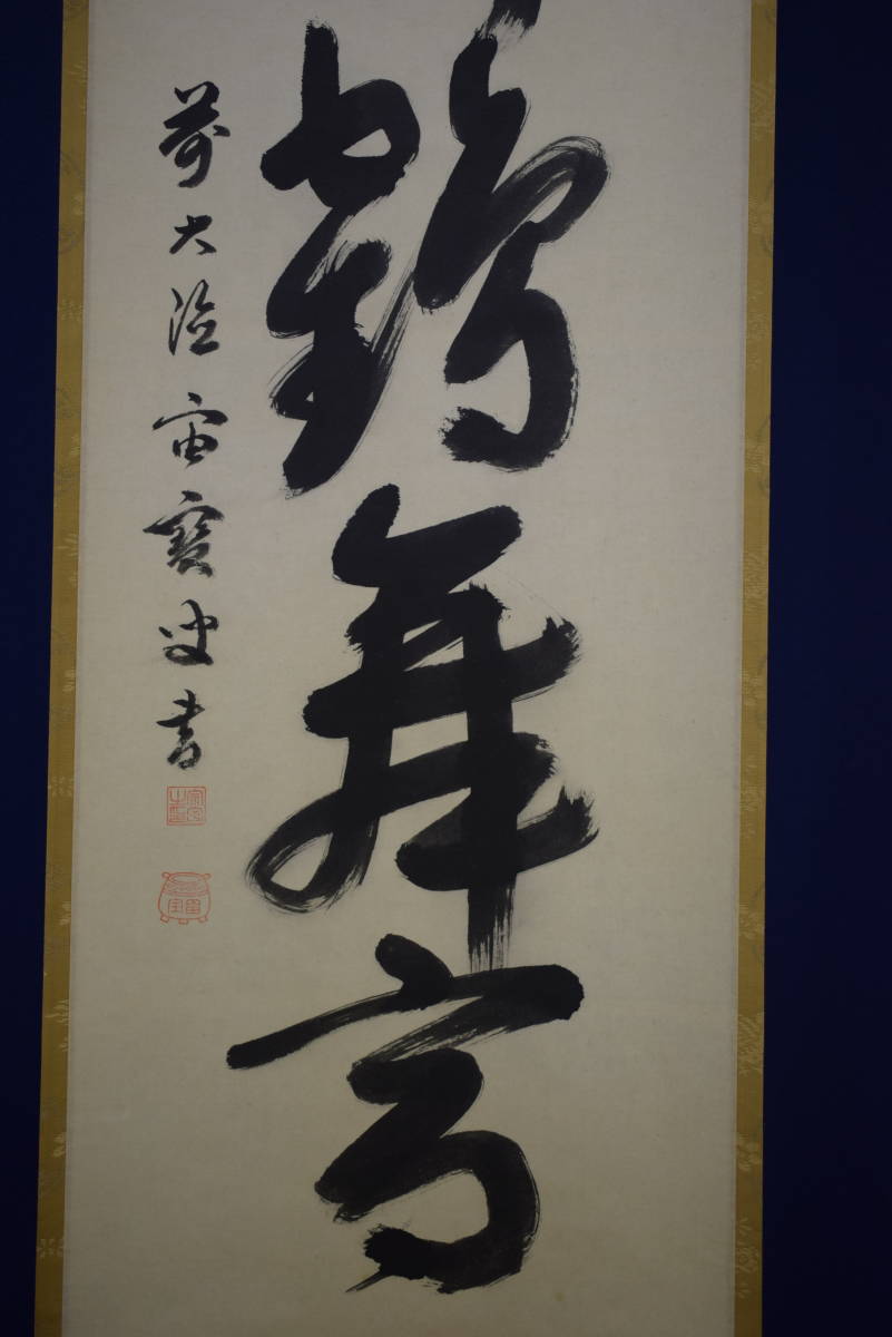 大徳寺418世管長 宙宝宗宇自筆一行書『鉄船水上浮』掛軸