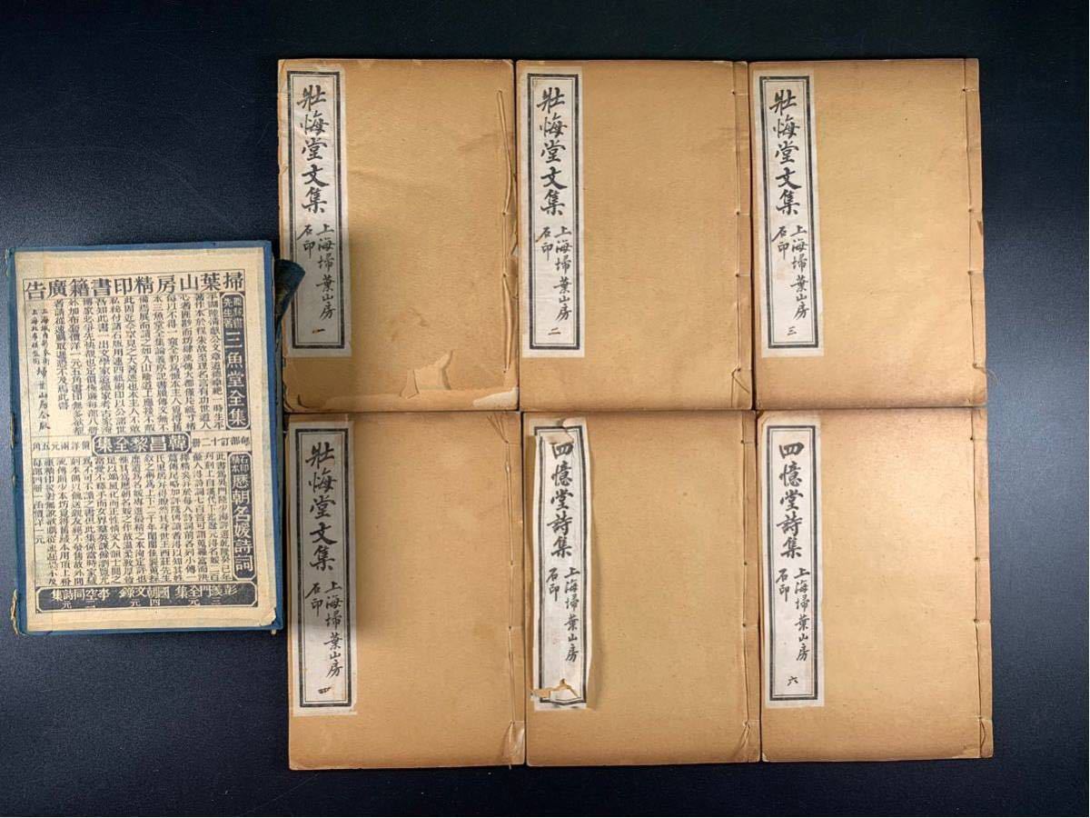 壯悔堂全集十卷 四憶堂詩集六卷6册揃、宣統2年掃葉山房石印、昭和14年