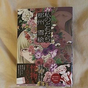 年07月 那州雪絵 私のともだちのヤフオク の相場 価格を見る ヤフオク の那州雪絵 私のともだちのオークション売買情報は1件が掲載されています