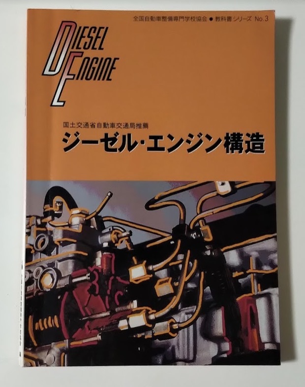  ジーゼル エンジン構造 - 国土交通省自動車交通局推薦(メカニズム)｜売買されたオークション情報、yahooの商品情報をアーカイブ公開 - オークファン メカニズム