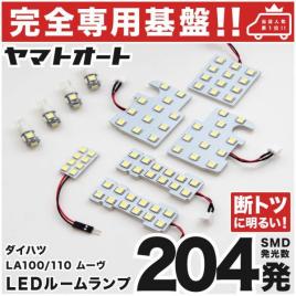 ★専用設計基盤★204発 LA100/110S ムーヴカスタム LEDルームランプ10点 MOVE CUSTOM ムーブ ダイハツ DAIHATSU 車内灯 室内灯 ライト