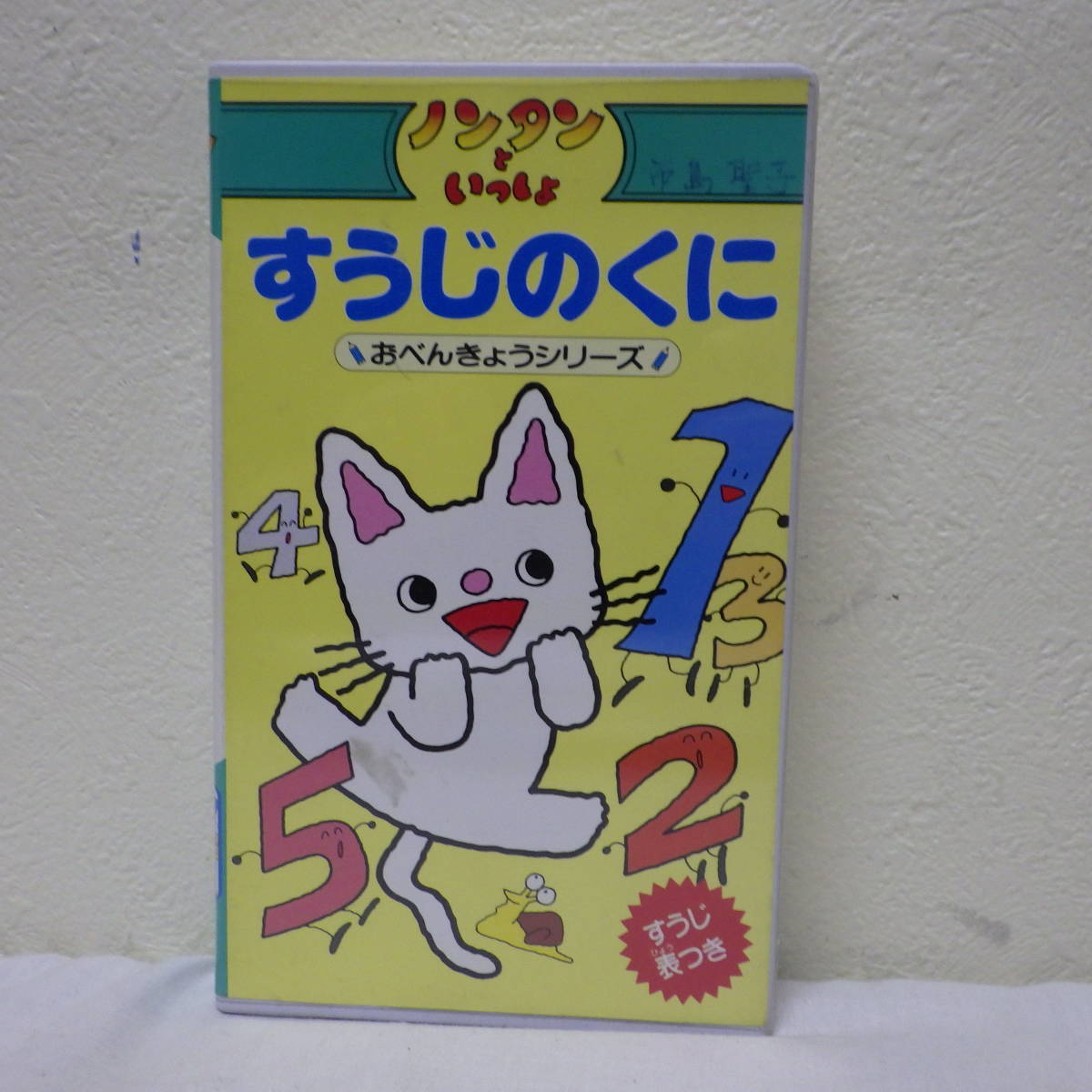 VHS ノンタン おべんきょうシリーズ すうじのくに/ひらがなのひろば/ノンタンといっしょ 3本セット ビデオ(な行)|売買されたオークション ...