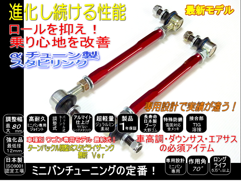 ヴェルファイア 調整式 スタビ リンク AGH30 GGH30 -10~+140mm 車高調に AYH30 AGH35 GGH35 レッド フロント