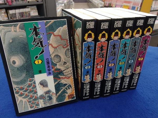 ジャンク 全７巻セット 本気!【渚】(エクストラ版) 立原あゆみ　全巻初版