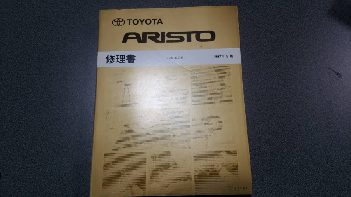 アリスト 修理書 1997年8月 TOYOTA トヨタ - JZS16♯系 ARISTO セット 