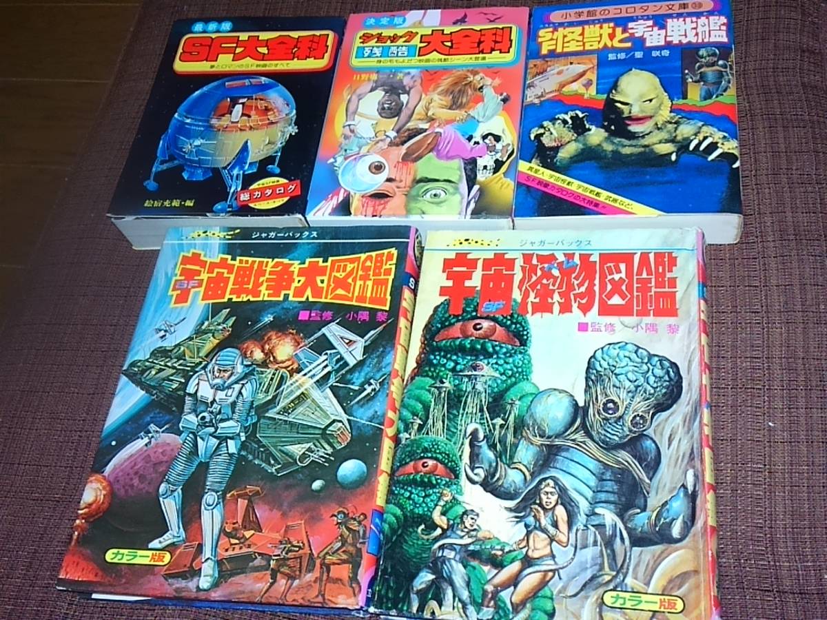 【数量限定，送料無料】 宇宙戦争大図鑑 宇宙怪物大図鑑 ＳＦ大全科 ショック残酷大全科 ＳＦ怪獣と宇宙戦艦 まとめて５冊 当時もの(作品ガイド)｜売買されたオークション情報、yahooの商品情報をアーカイブ公開 - 作品ガイド
