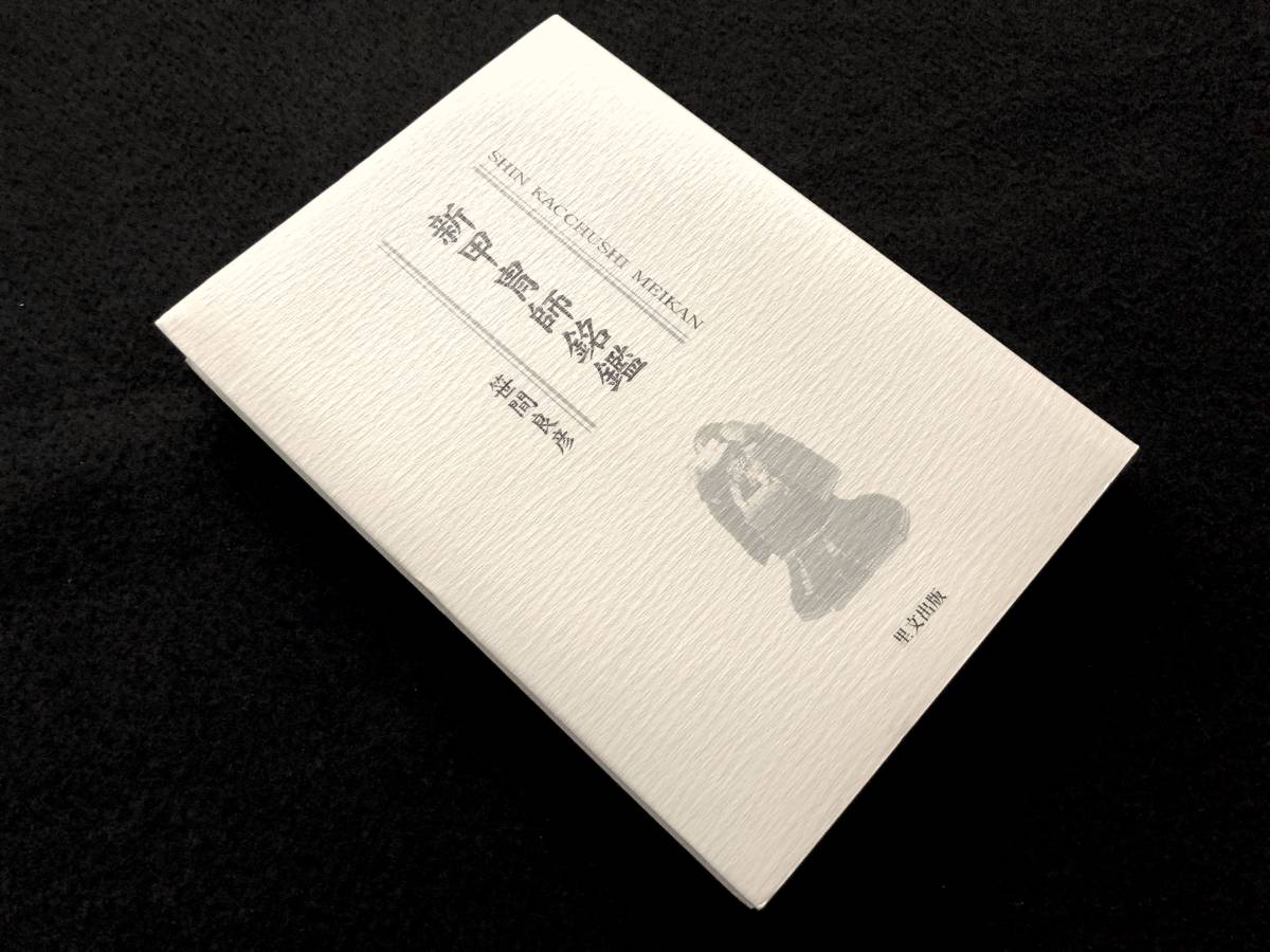 絶版】「新甲冑師銘鑑」笹間良彦〓早乙女 明珍 左近士 長曾根 日本甲冑
