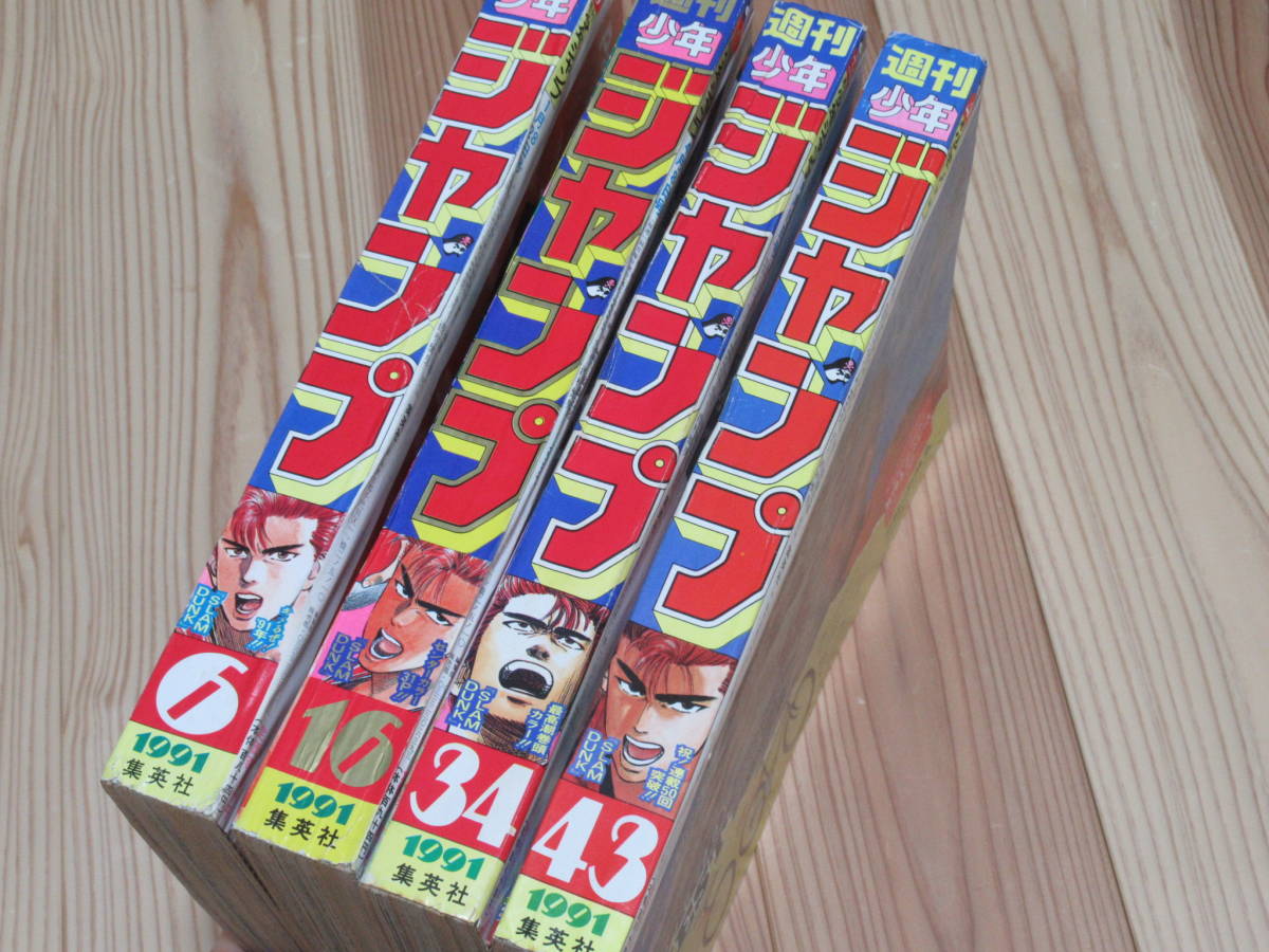 No 1342 週刊少年ジャンプ1991年 6 16 34 43号 平成3年 スラムダンク Slam Dunk 井上雅彦 表紙 巻頭カラー センターカラー 少年ジャンプ 売買されたオークション情報 Yahooの商品情報をアーカイブ公開 オークファン Aucfan Com