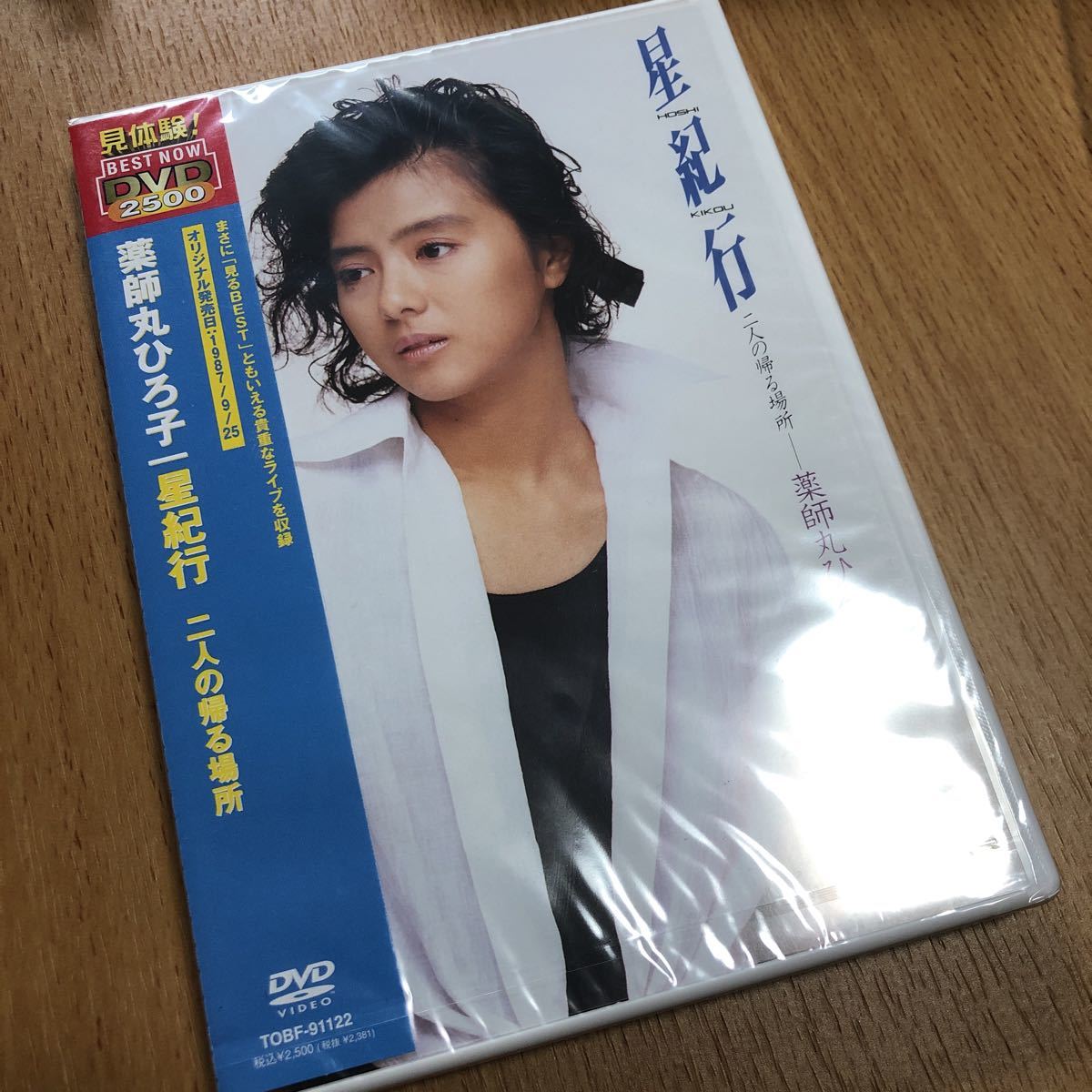  星紀行／薬師丸ひろ子DVD 宣伝用(ジャパニーズポップス)｜売買されたオークション情報、yahooの商品情報をアーカイブ公開 - オークファン ジャパニーズポップス