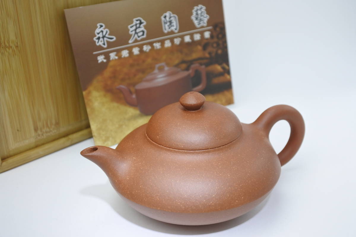 ☆☆☆宜興名匠　武永君　氏作　紫砂茶注　手造り　珍藏鐙書付　竹製箱　未使用蔵品