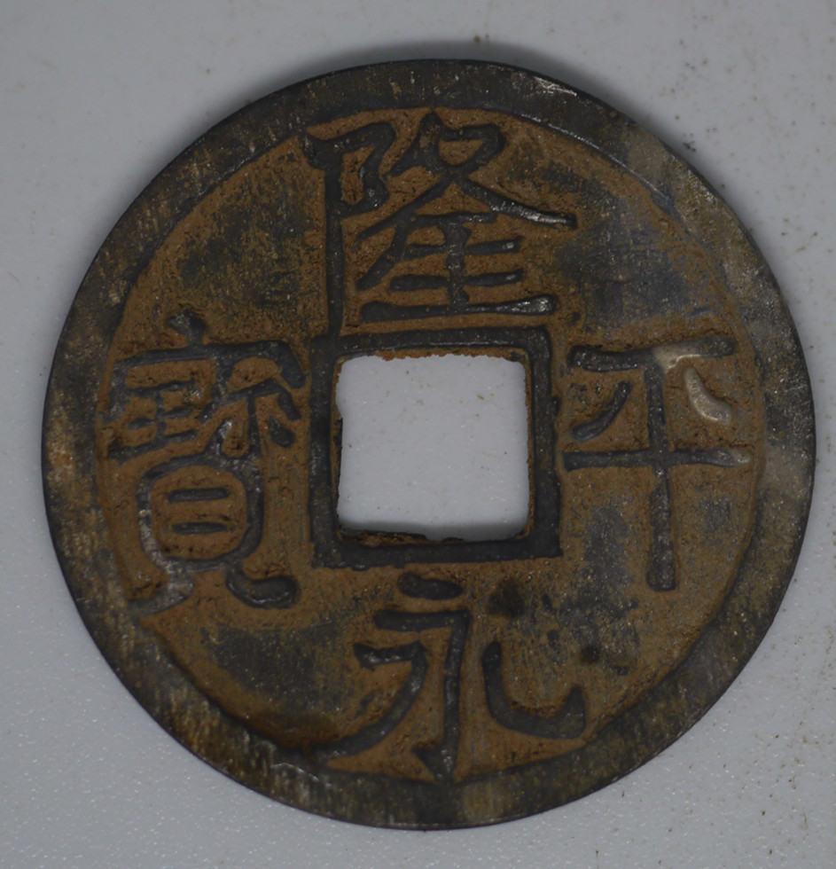 極美品 隆平永寶 銀質 海底引揚品 真正永久保証　　　b14箱1610