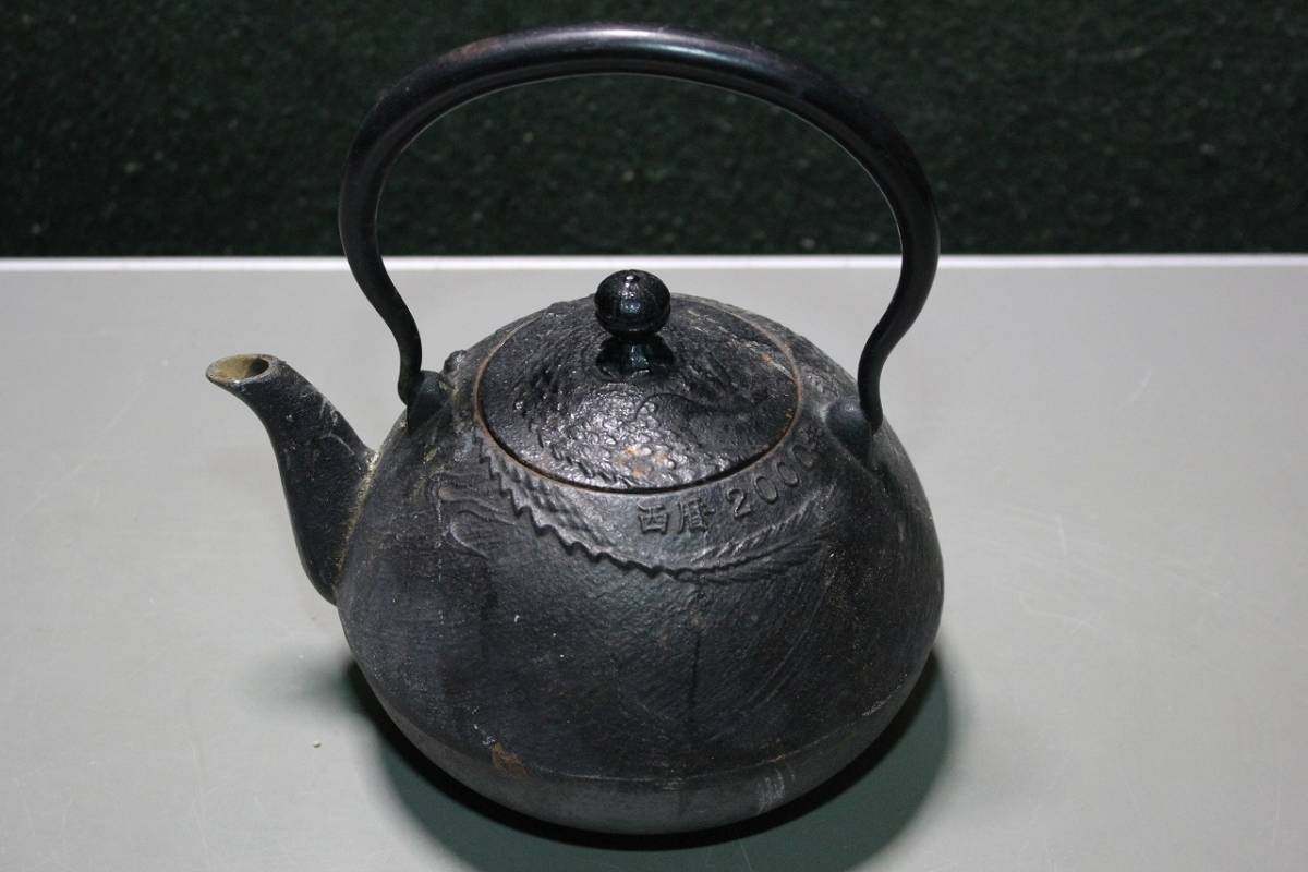 南部鉄器 盛栄堂 龍鉄瓶 西暦2000年刻印 記念 ノー 中古 鉄瓶 龍の