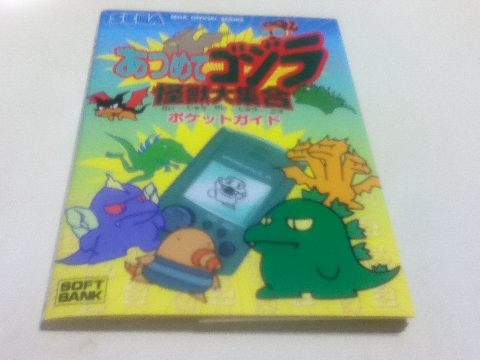 携帯ゲーム攻略本 あつめてゴジラ 怪獣大集合 ポケットガイド | OBOZ.INFO