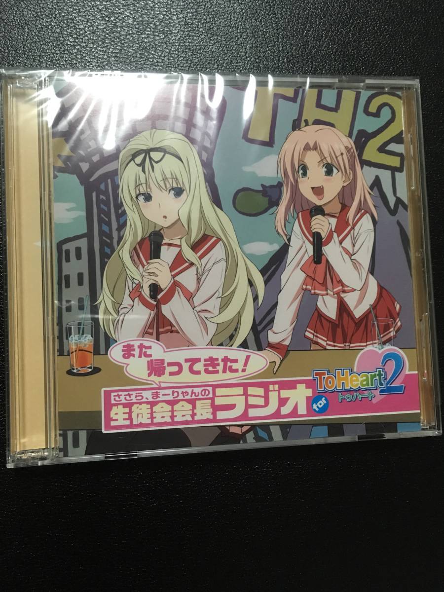 ヤフオク ささら まーりゃんの生徒会会長ラジオ For Tohea
