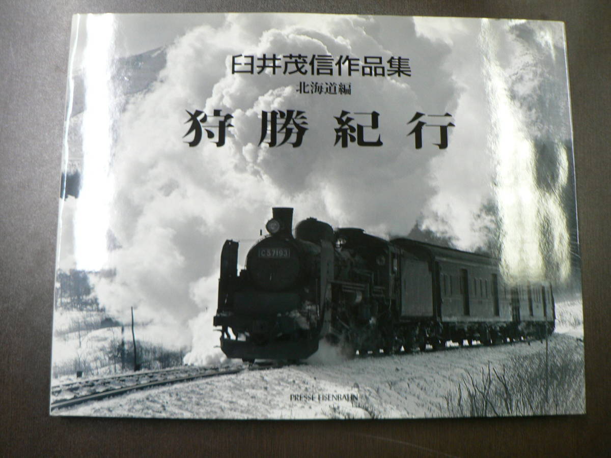 本 【鉄道写真集】狩勝紀行 臼井茂信作品集 北海道編 プレスアイスバーン