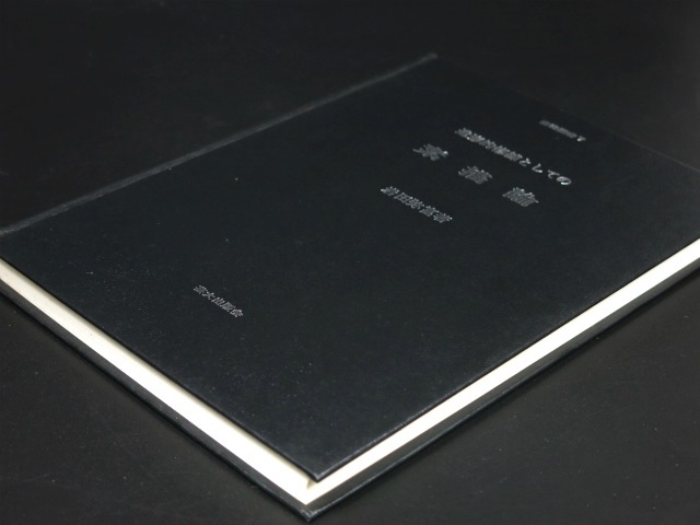 造形的修練としての素描論 芸術選書7 岩田弥富 芸大出版会 1989