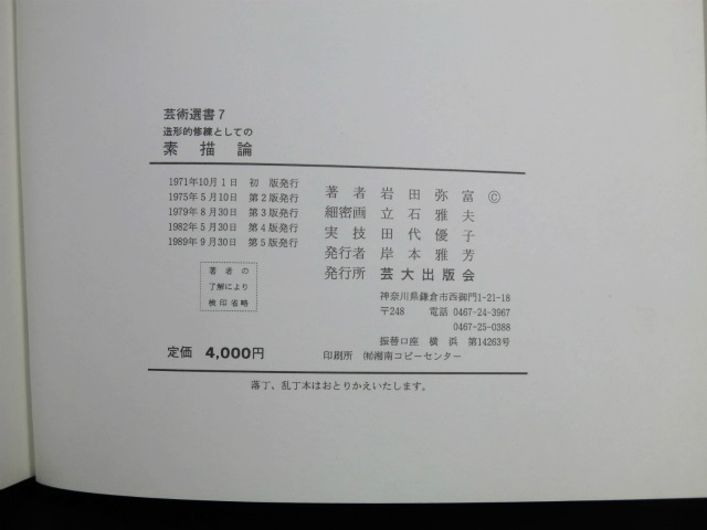 造形的修練としての素描論 芸術選書7 岩田弥富 芸大出版会 1989