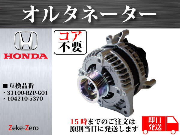 ストリーム RN8 RN9 オルタネーター 104210-5370 31100-RZP-G01 【公式