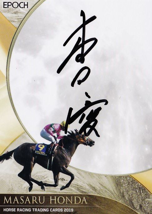 定番，高品質 本田優 エポック 2019 ホースレーシングカード 直筆サイン /50(競馬)｜売買されたオークション情報、yahooの商品情報をアーカイブ公開 - オークファン 競馬