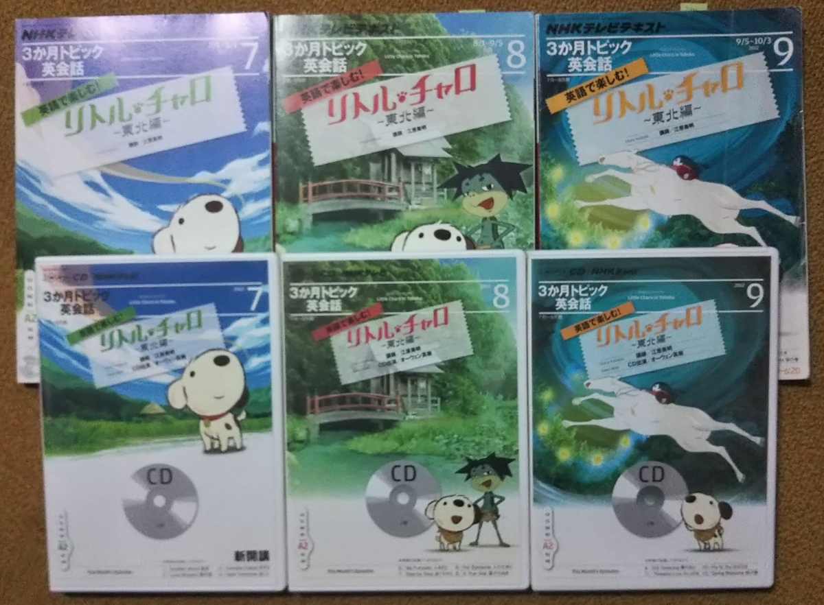 リトル・チャロ NHKテレビ 東北編 テキスト CD リトル・チャロ~東北編 