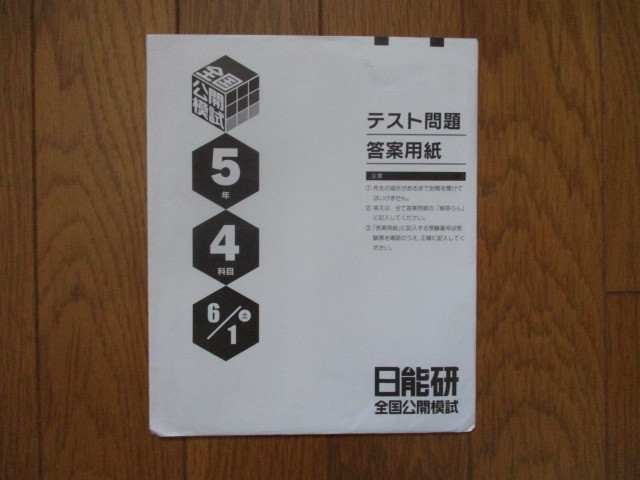 日能研5年 実力判定テスト 2020年通年分 日能研5年 実力判定テスト
